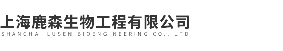 上海鹿森生物工程有限公司